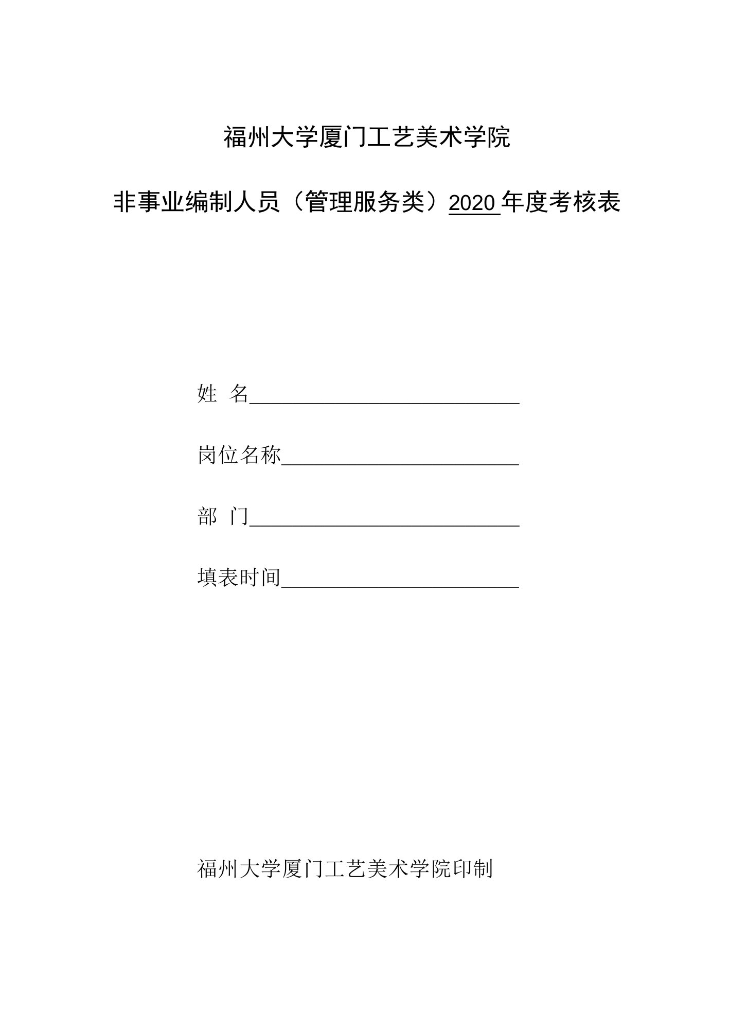 福州大学厦门工艺美术学院非事业编制人员管理服务类2020年度考核表