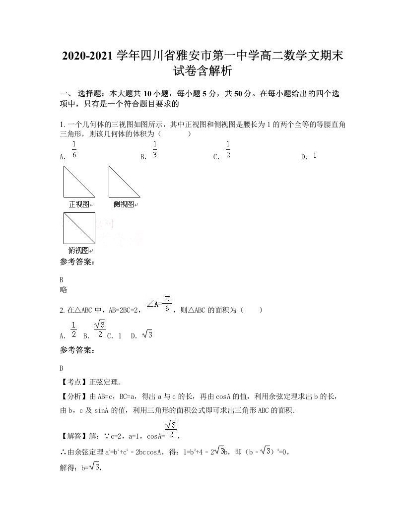 2020-2021学年四川省雅安市第一中学高二数学文期末试卷含解析