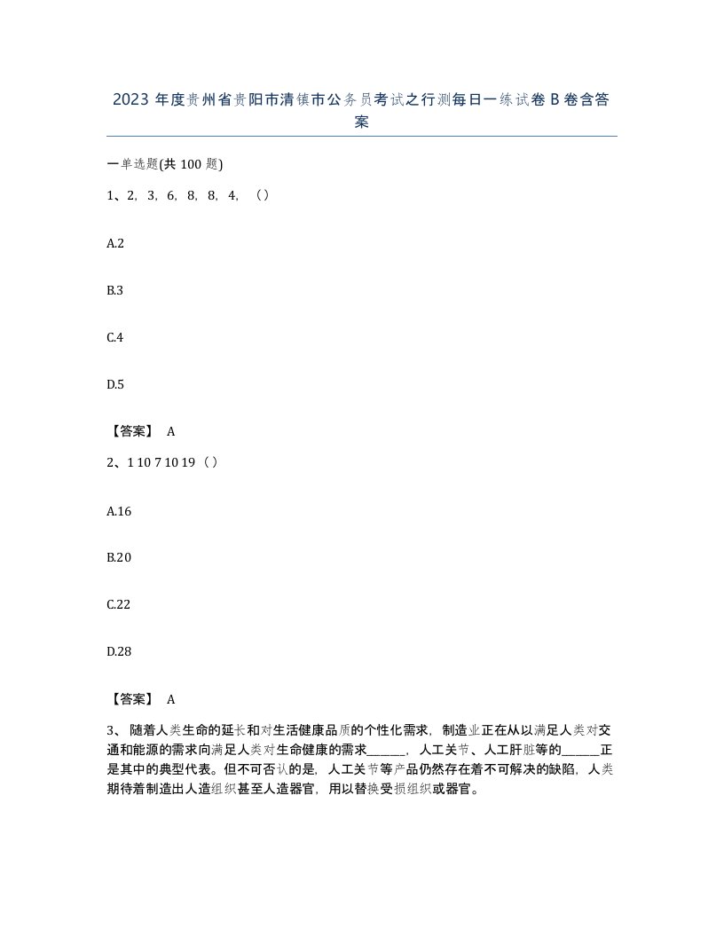 2023年度贵州省贵阳市清镇市公务员考试之行测每日一练试卷B卷含答案