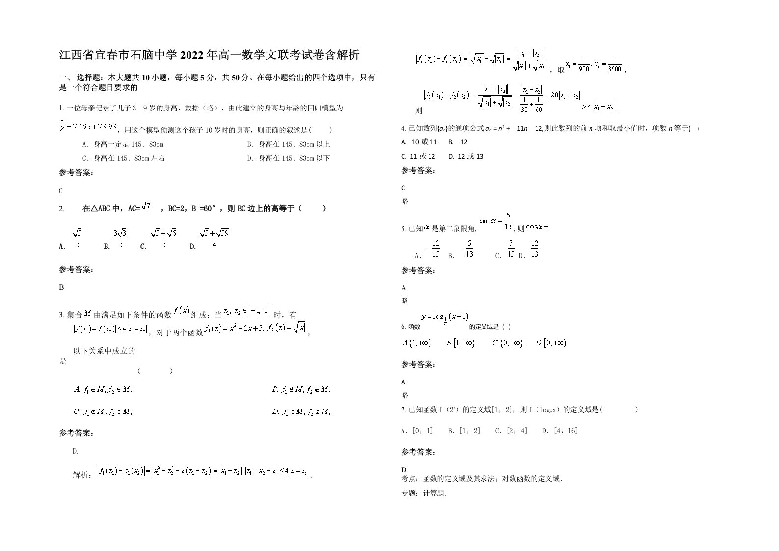 江西省宜春市石脑中学2022年高一数学文联考试卷含解析