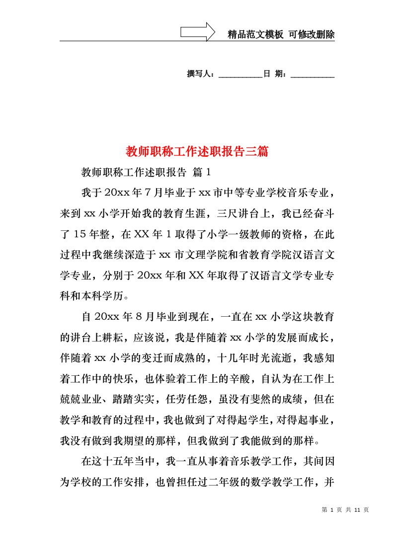 教师职称工作述职报告三篇