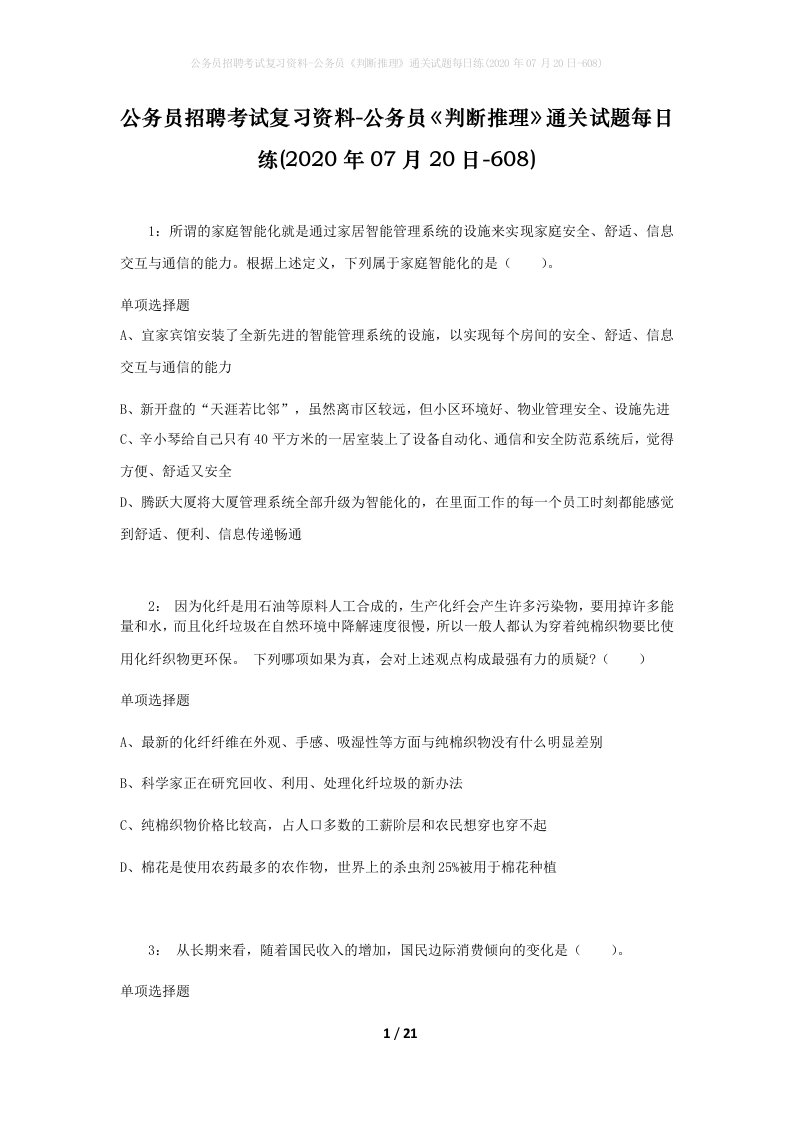 公务员招聘考试复习资料-公务员判断推理通关试题每日练2020年07月20日-608