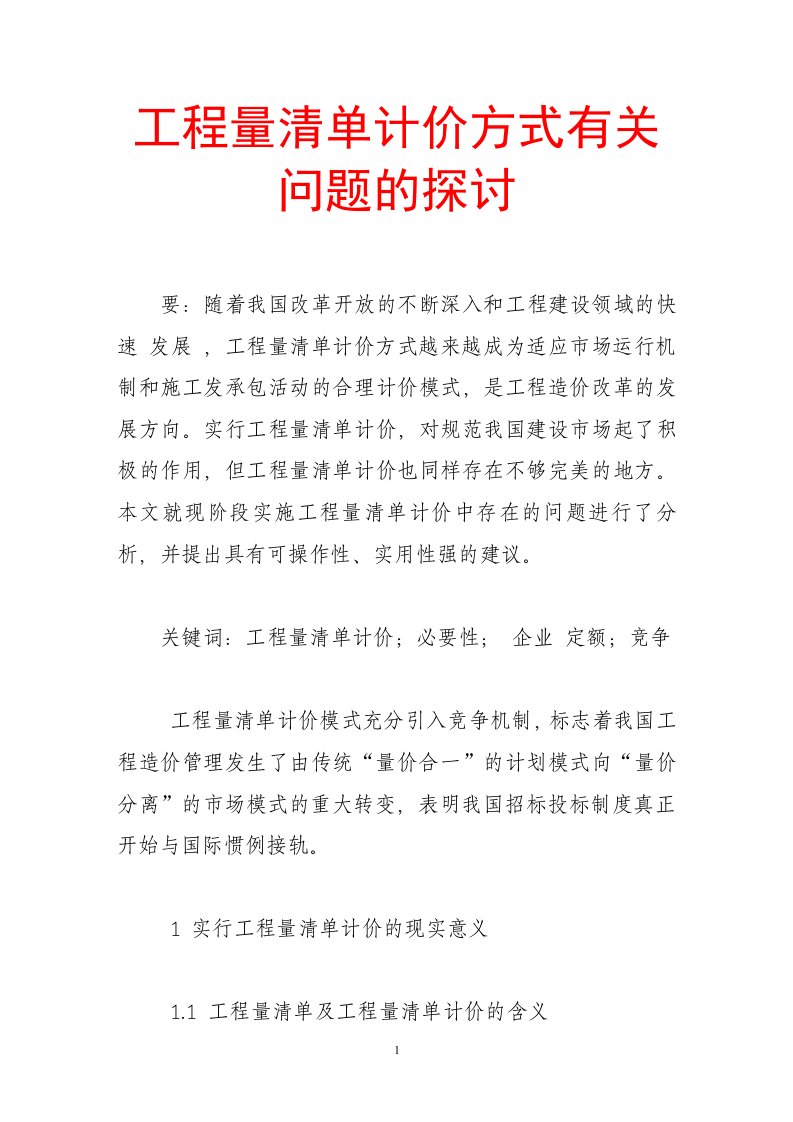 工程量清单计价方式有关问题的探讨