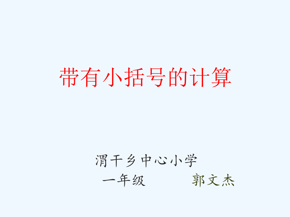 小学数学人教一年级带有小括号的计算