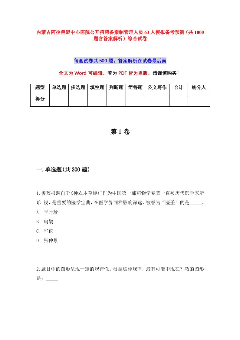 内蒙古阿拉善盟中心医院公开招聘备案制管理人员63人模拟备考预测共1000题含答案解析综合试卷