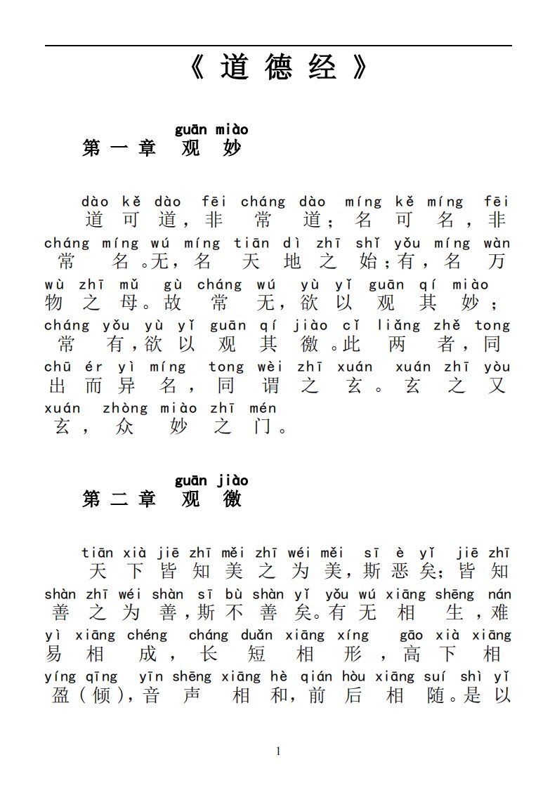 道德经原文拼音整理版(可直接打印)