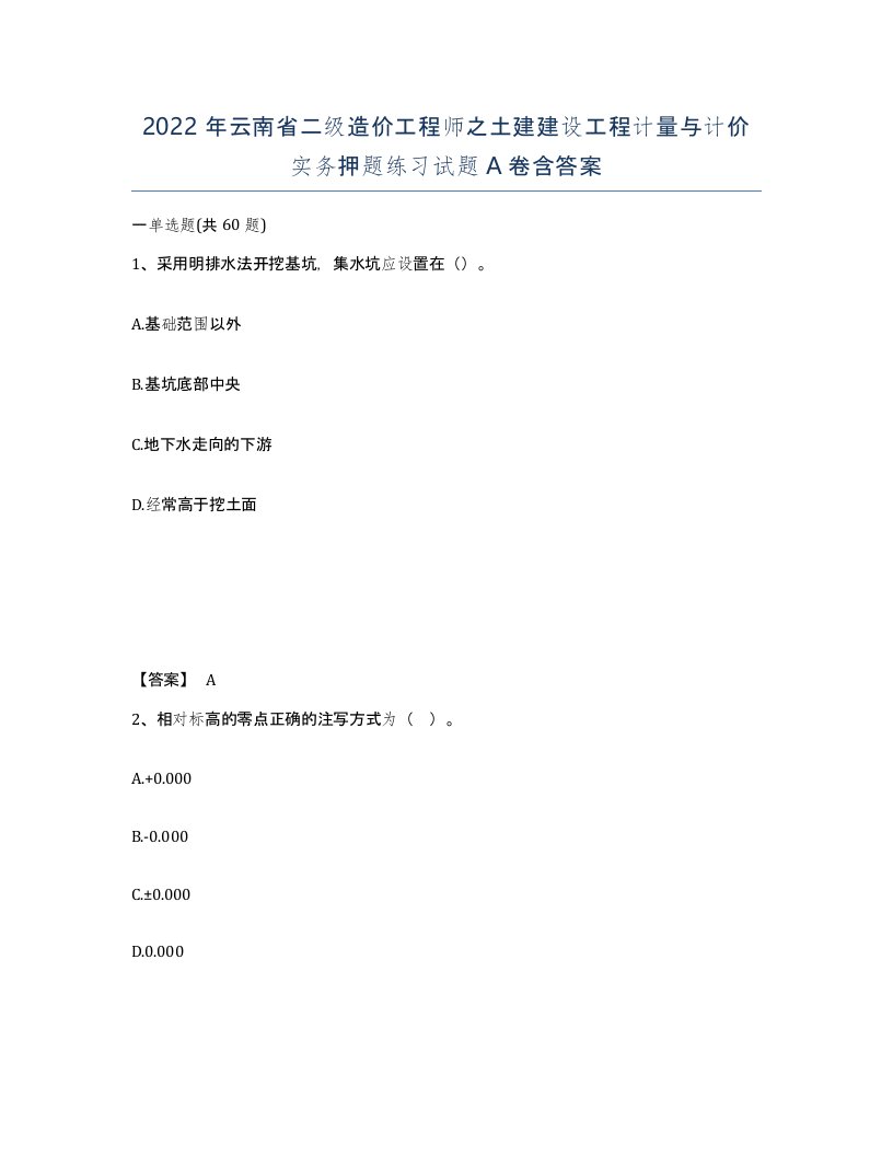 2022年云南省二级造价工程师之土建建设工程计量与计价实务押题练习试题A卷含答案