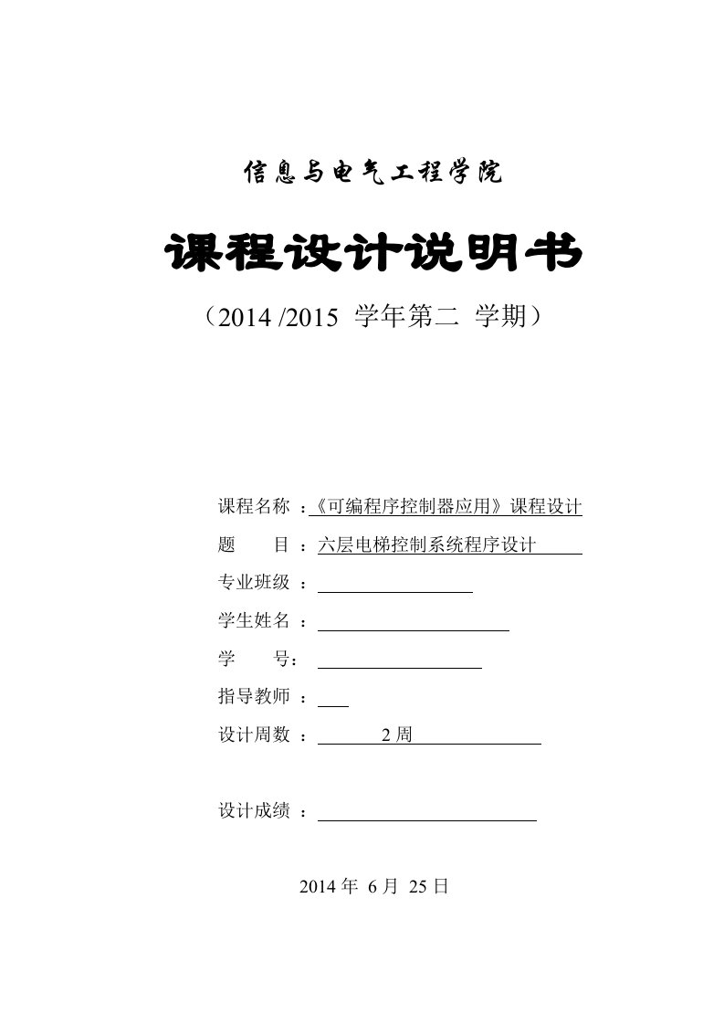 六层电梯控制系统程序设计课程设计