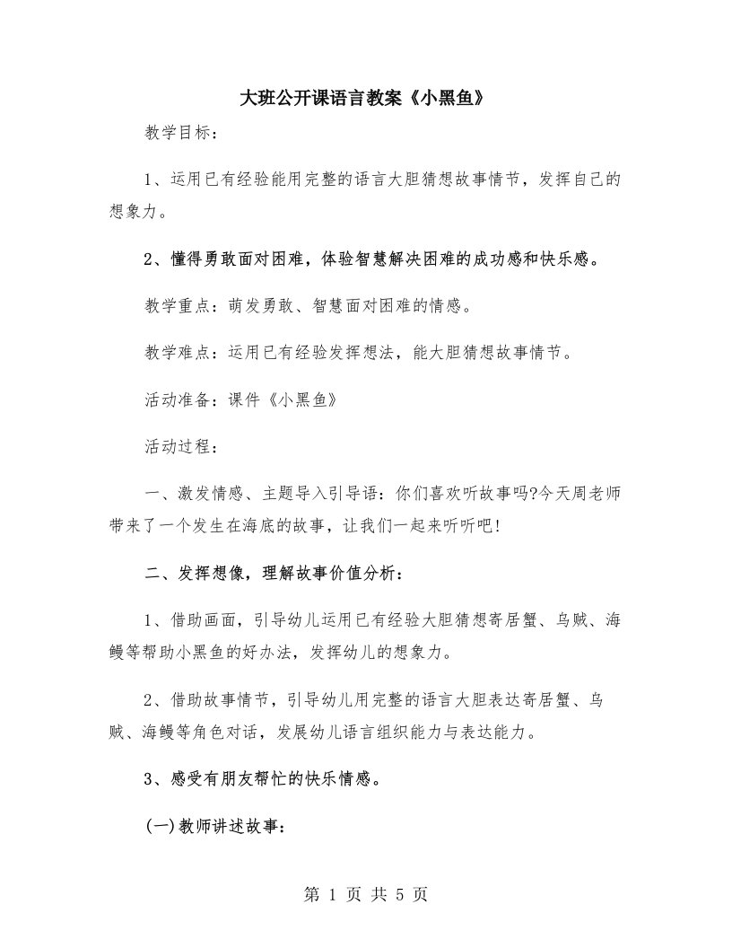 大班公开课语言教案《小黑鱼》