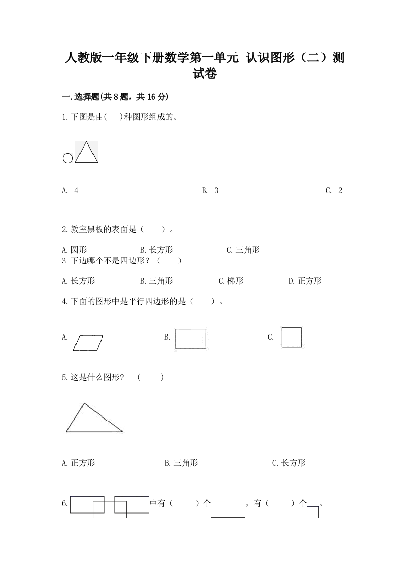 人教版一年级下册数学第一单元-认识图形(二)测试卷及完整答案(各地真题)