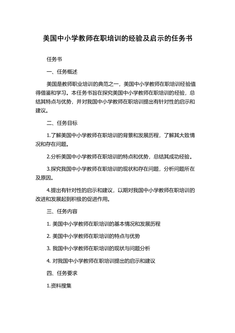 美国中小学教师在职培训的经验及启示的任务书