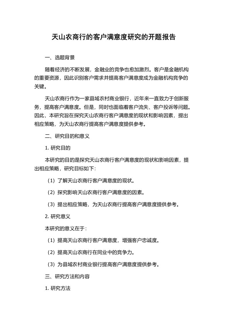 天山农商行的客户满意度研究的开题报告