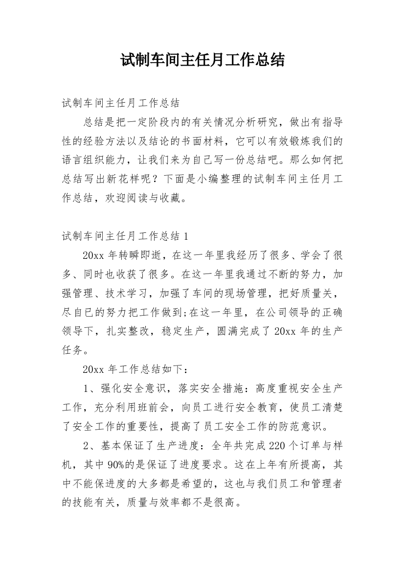 试制车间主任月工作总结