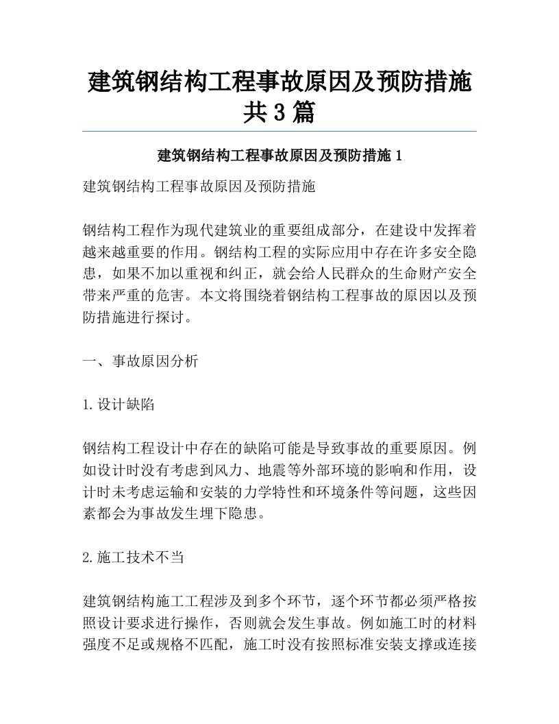 建筑钢结构工程事故原因及预防措施共3篇