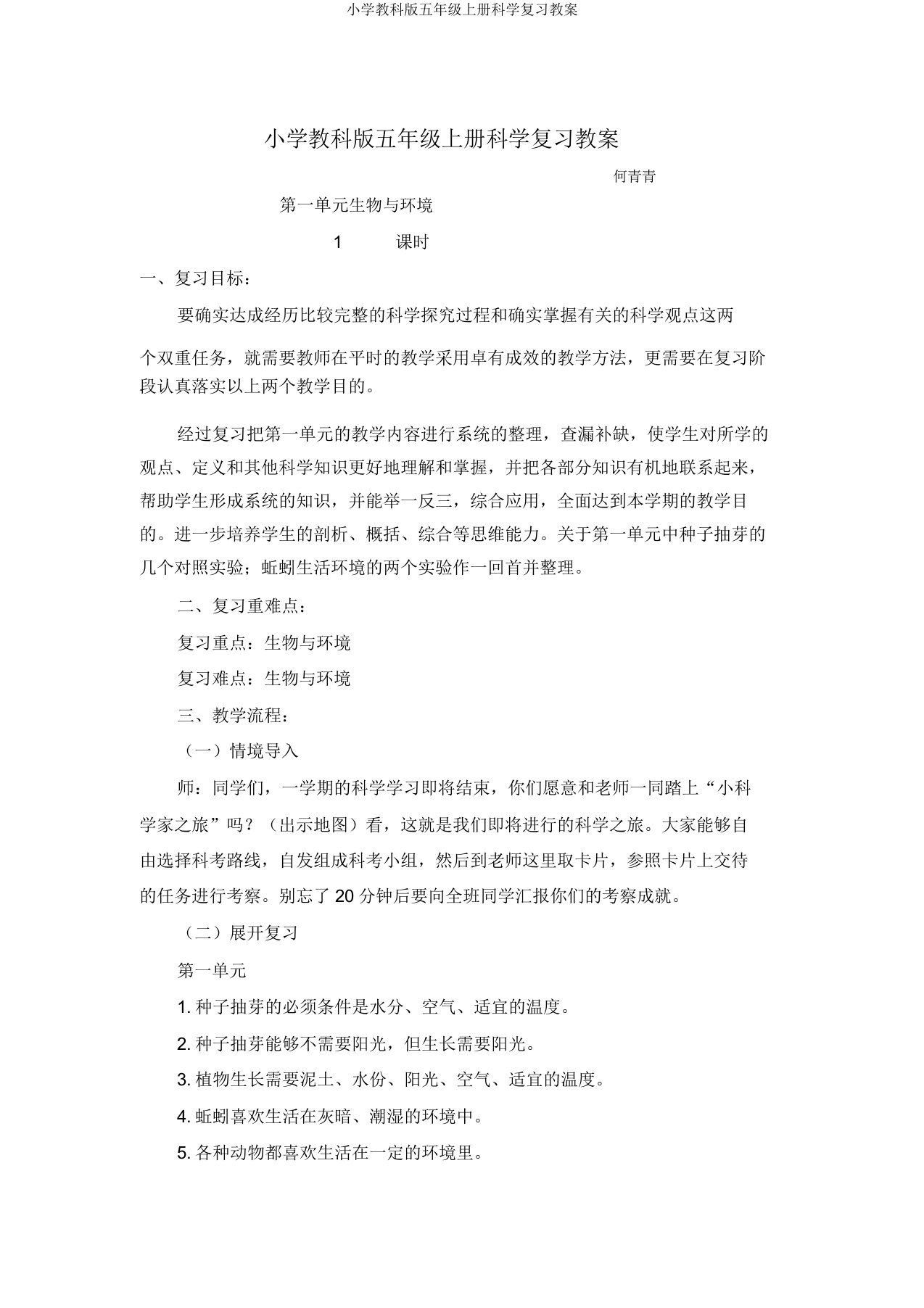 小学教科版五年级上册科学复习教案