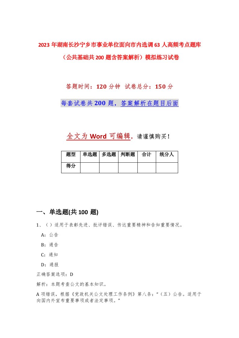 2023年湖南长沙宁乡市事业单位面向市内选调63人高频考点题库公共基础共200题含答案解析模拟练习试卷