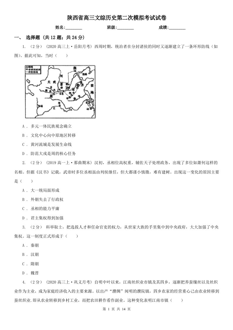 陕西省高三文综历史第二次模拟考试试卷