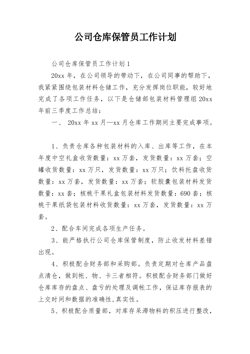 公司仓库保管员工作计划