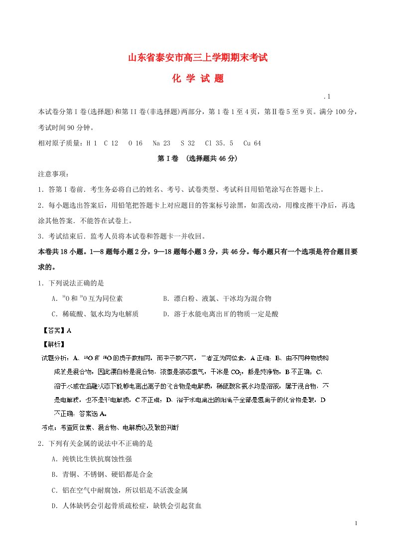 山东省泰安市高三化学上学期期末考试试题（含解析）