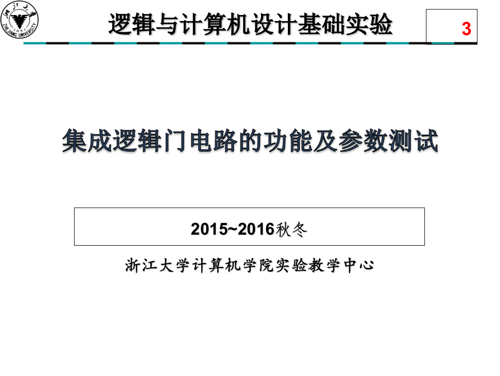 实验三集成逻辑门电路的功能和参数测试ppt课件