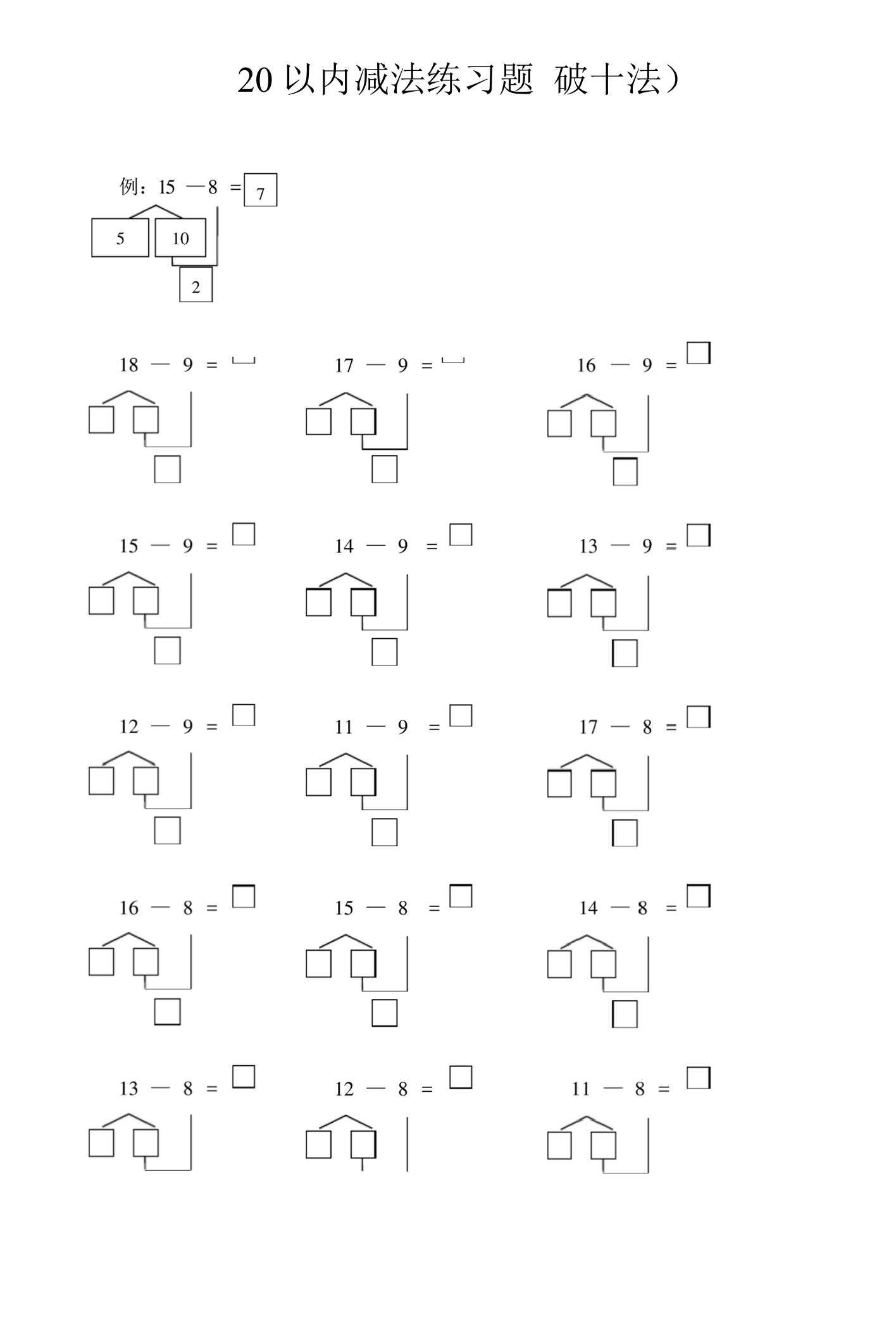 20以内减法(破十法)练习题