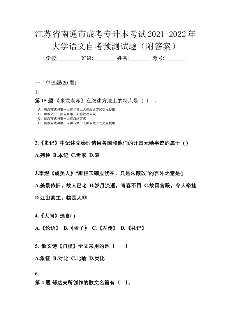 江苏省南通市成考专升本考试2021-2022年大学语文自考预测试题附答案