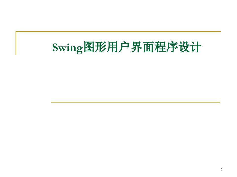 swing图形用户界面程序设计