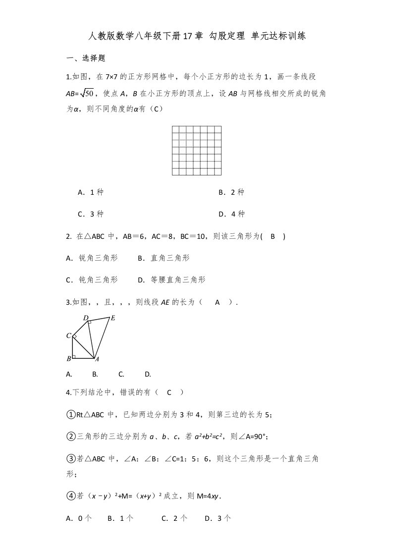 八年级数学下册第17章勾股定理单元同步检测试题Word版附答案