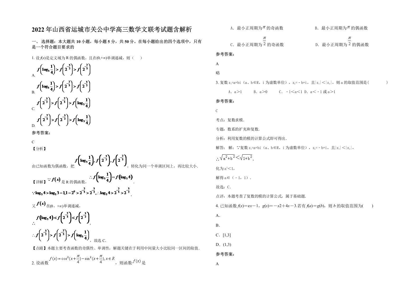 2022年山西省运城市关公中学高三数学文联考试题含解析