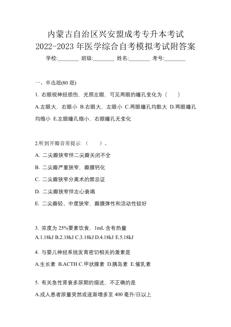 内蒙古自治区兴安盟成考专升本考试2022-2023年医学综合自考模拟考试附答案