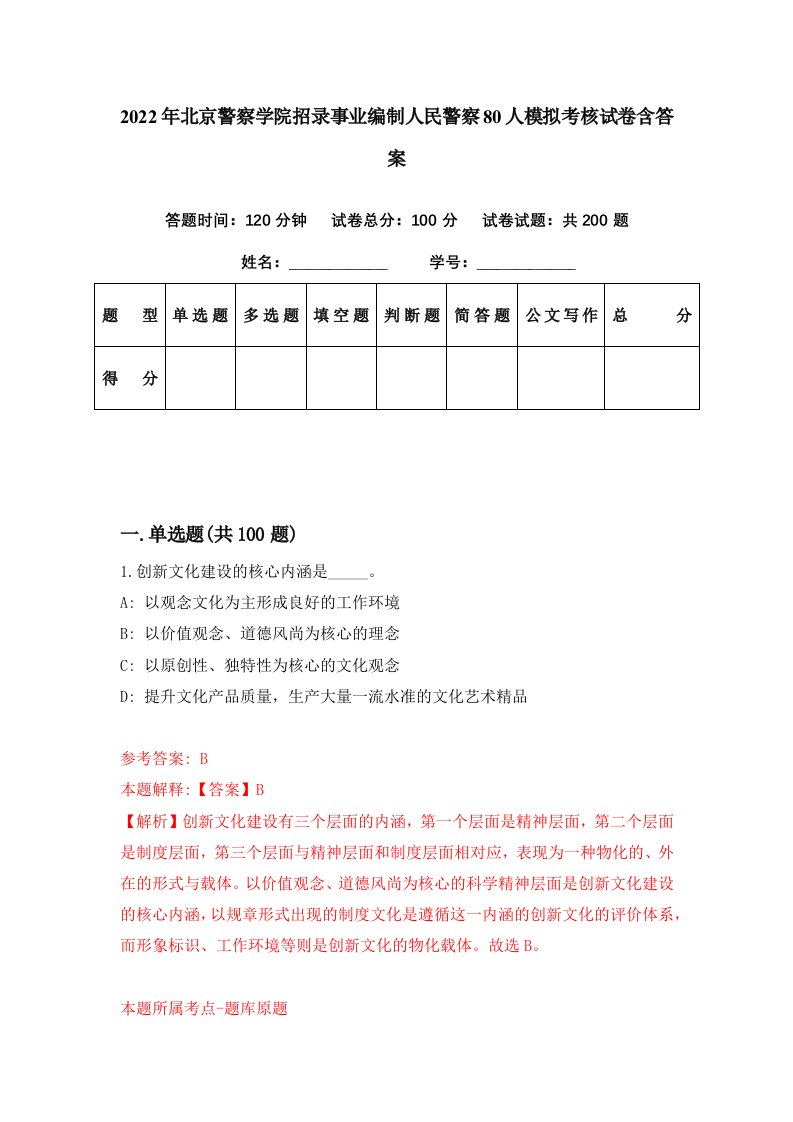 2022年北京警察学院招录事业编制人民警察80人模拟考核试卷含答案8