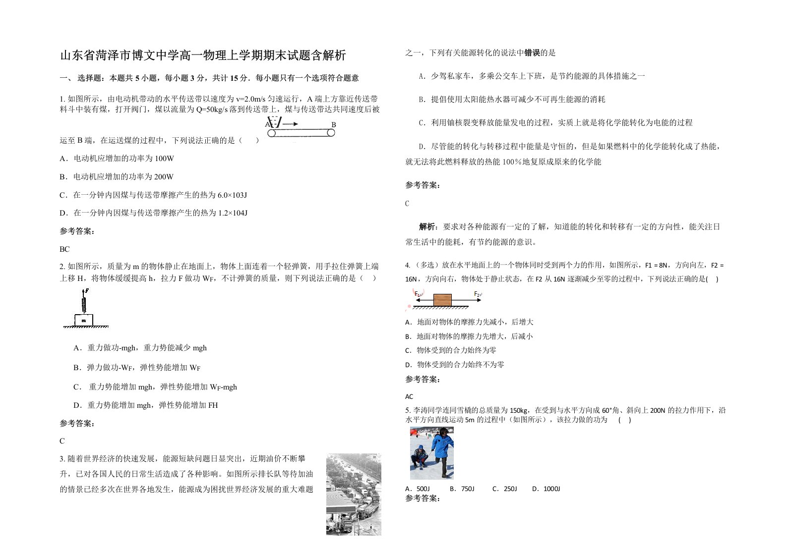 山东省菏泽市博文中学高一物理上学期期末试题含解析