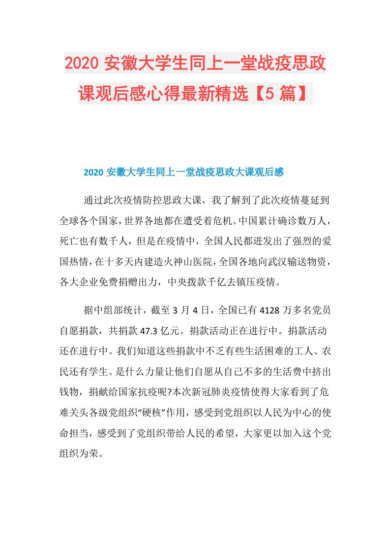 安徽大学生同上一堂战疫思政课观后感心得最新精选【5篇】