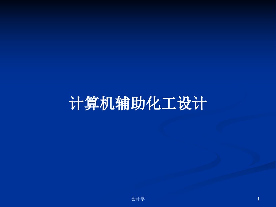 计算机辅助化工设计PPT学习教案