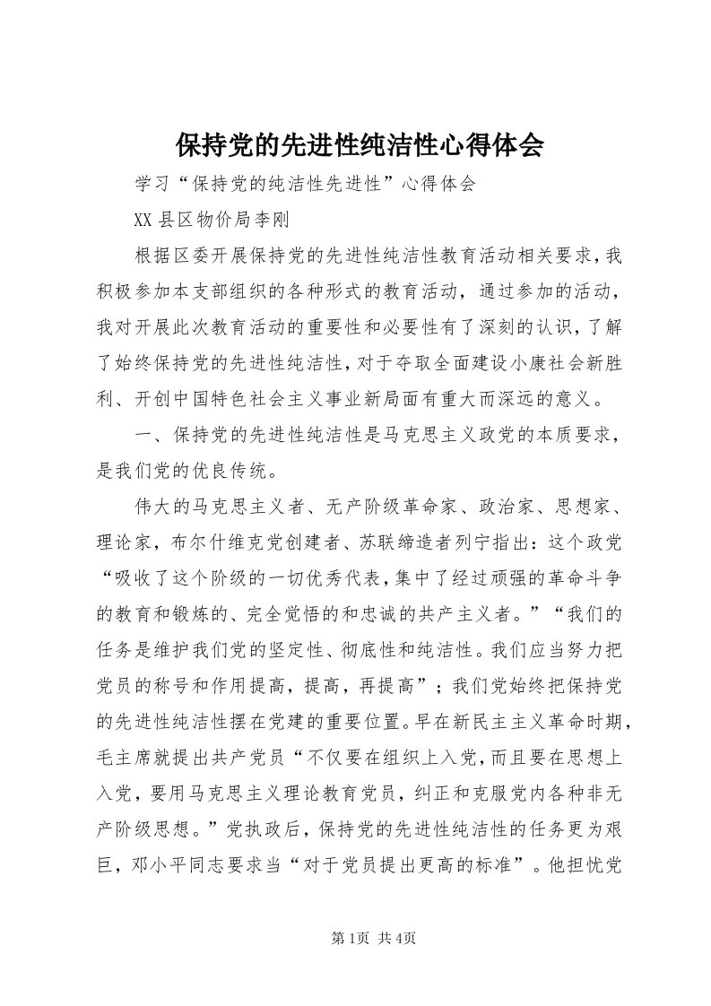 保持党的先进性纯洁性心得体会