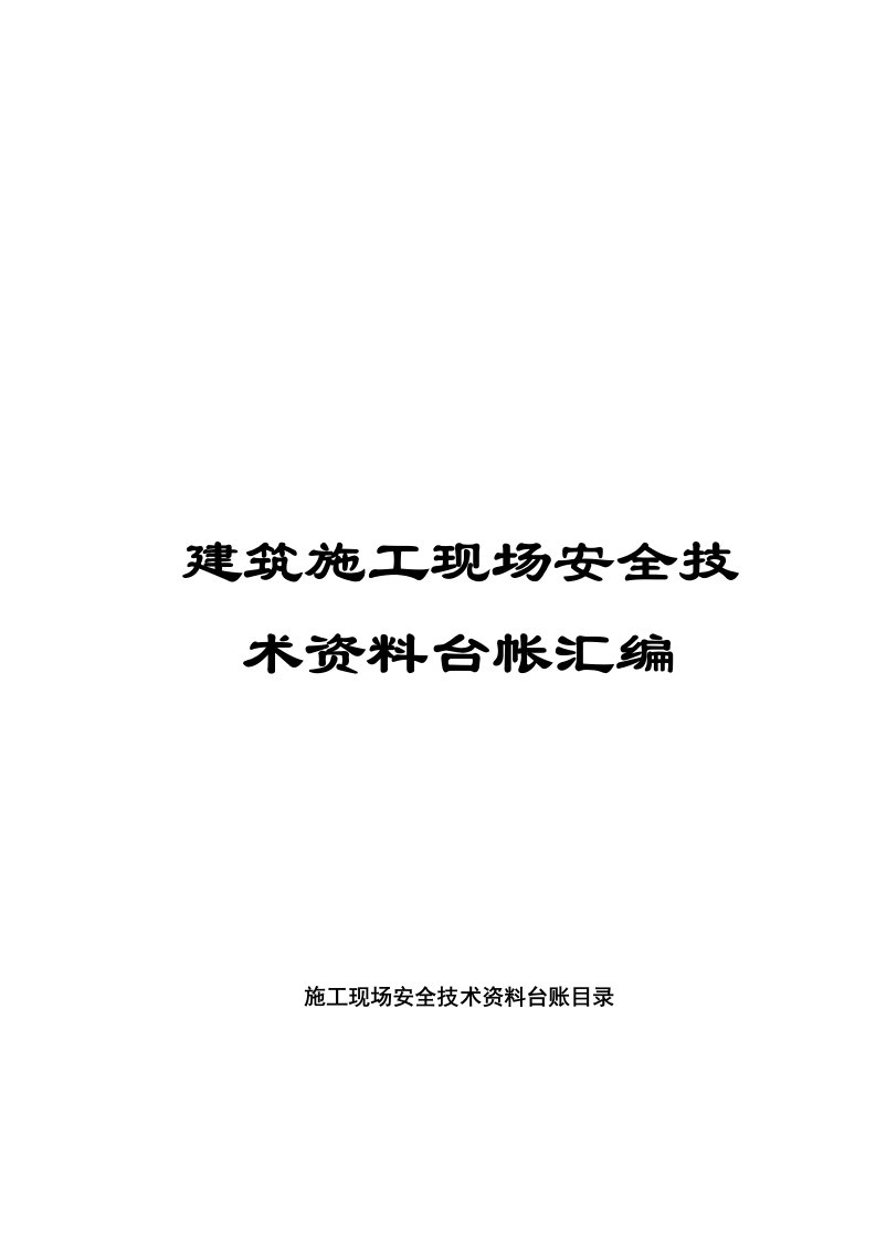 建筑施工现场安全技术资料台帐汇编(2)