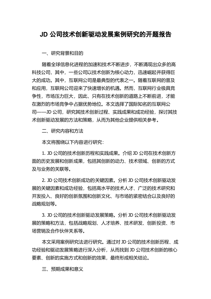 JD公司技术创新驱动发展案例研究的开题报告