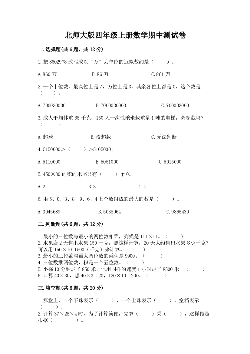 北师大版四年级上册数学期中测试卷精品附答案