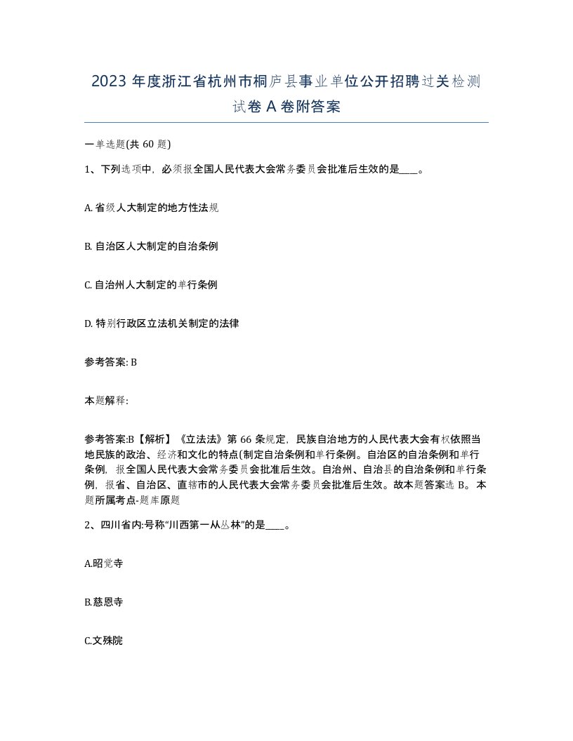 2023年度浙江省杭州市桐庐县事业单位公开招聘过关检测试卷A卷附答案