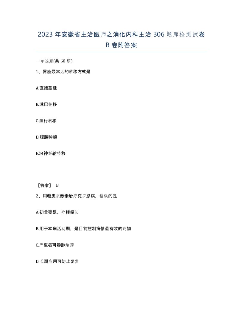 2023年安徽省主治医师之消化内科主治306题库检测试卷B卷附答案