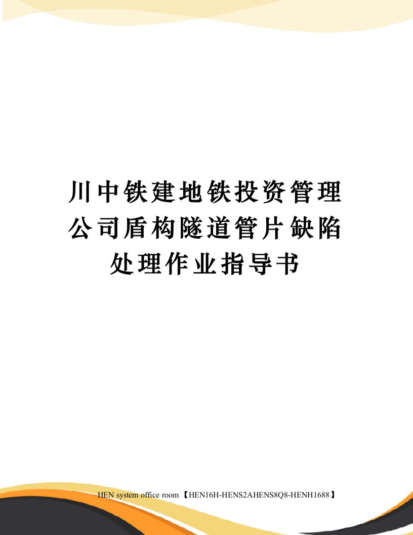 川中铁建地铁投资管理公司盾构隧道管片缺陷处理作业指导书完整版