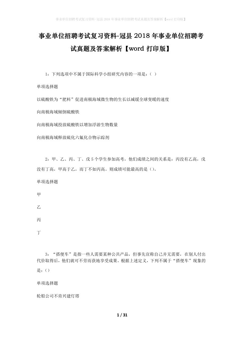 事业单位招聘考试复习资料-冠县2018年事业单位招聘考试真题及答案解析word打印版_1