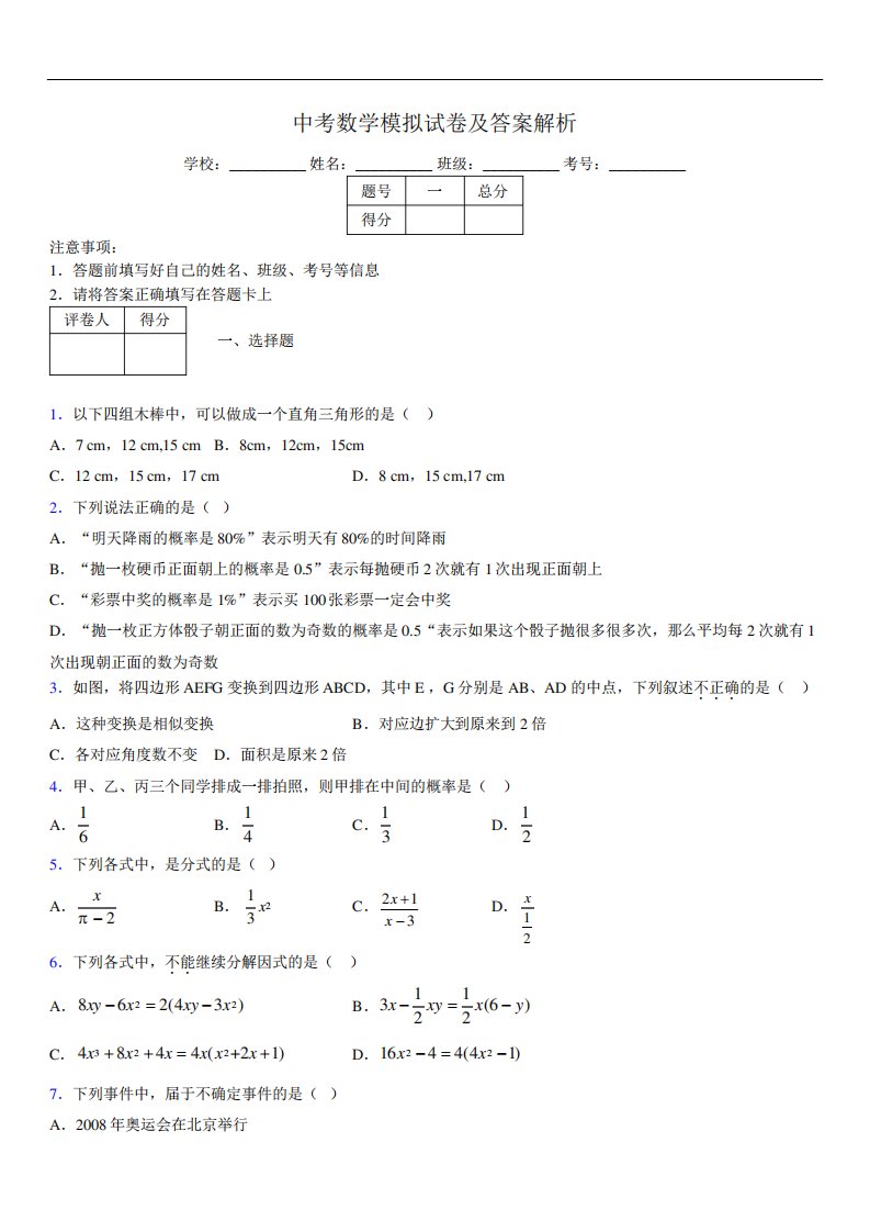 最新版初三中考数学模拟试卷易错题及答案