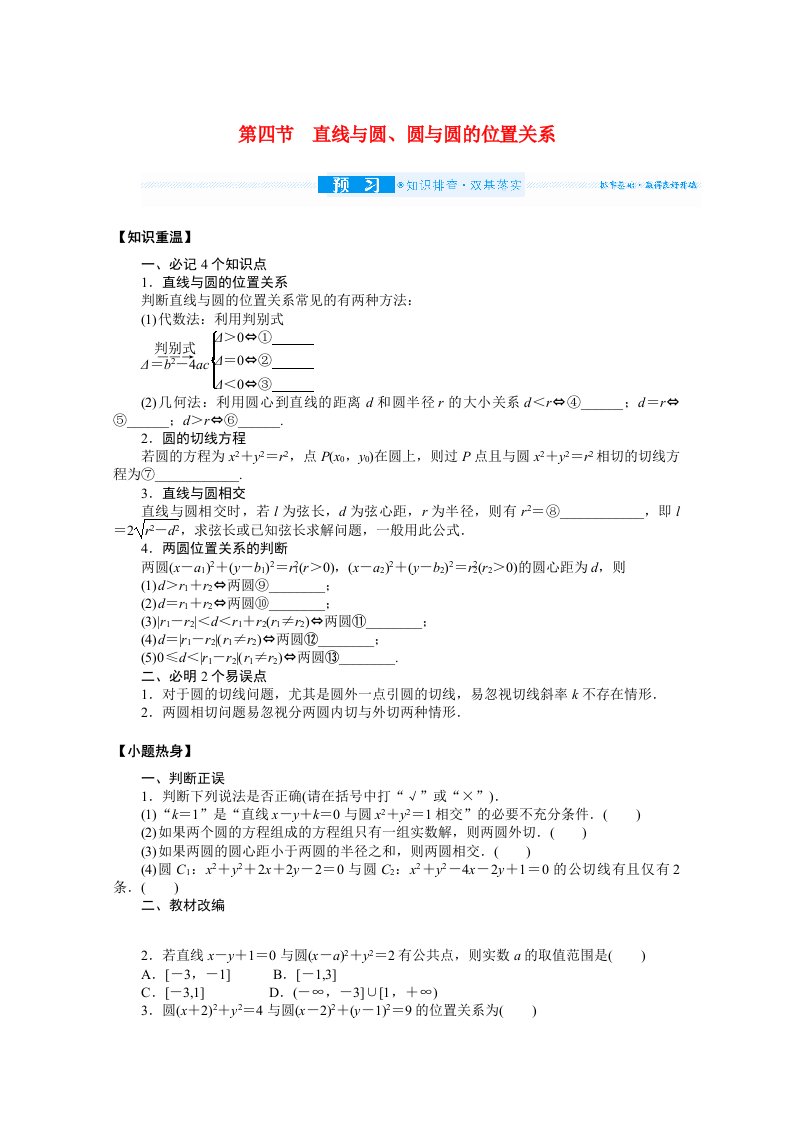 2022届高考数学统考一轮复习第九章9.4直线与圆圆与圆的位置关系学案文含解析新人教版202105191100