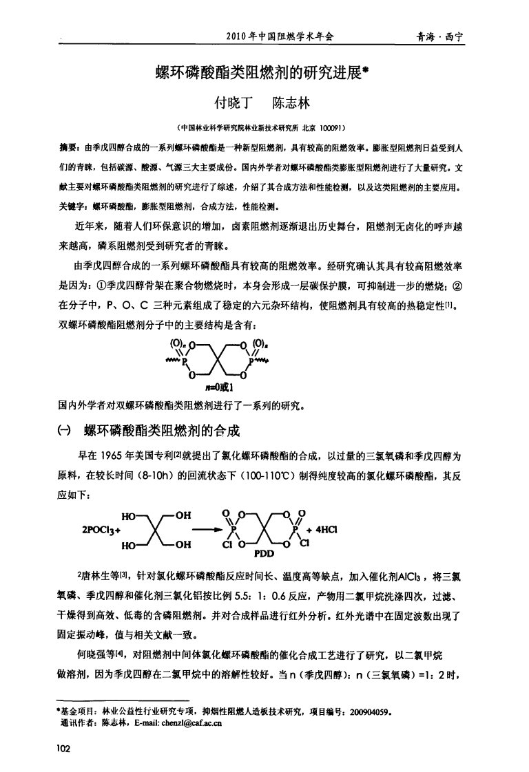 螺环磷酸酯类阻燃剂地研究进展