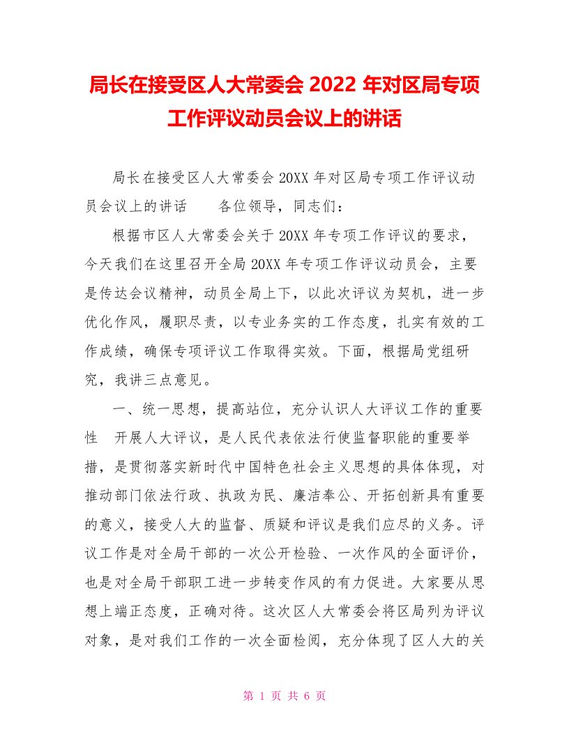 局长在接受区人大常委会2022年对区局专项工作评议动员会议上的讲话