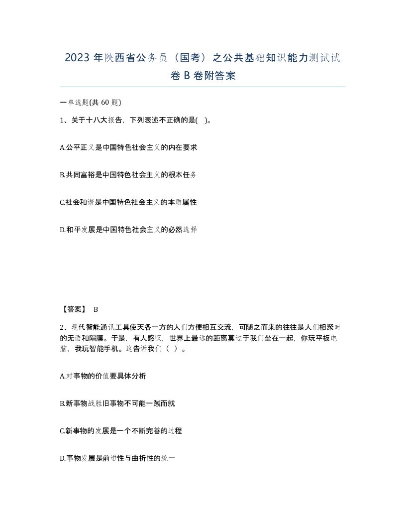 2023年陕西省公务员国考之公共基础知识能力测试试卷B卷附答案