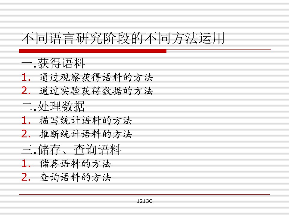 应用语言学概论13研究方法(1)