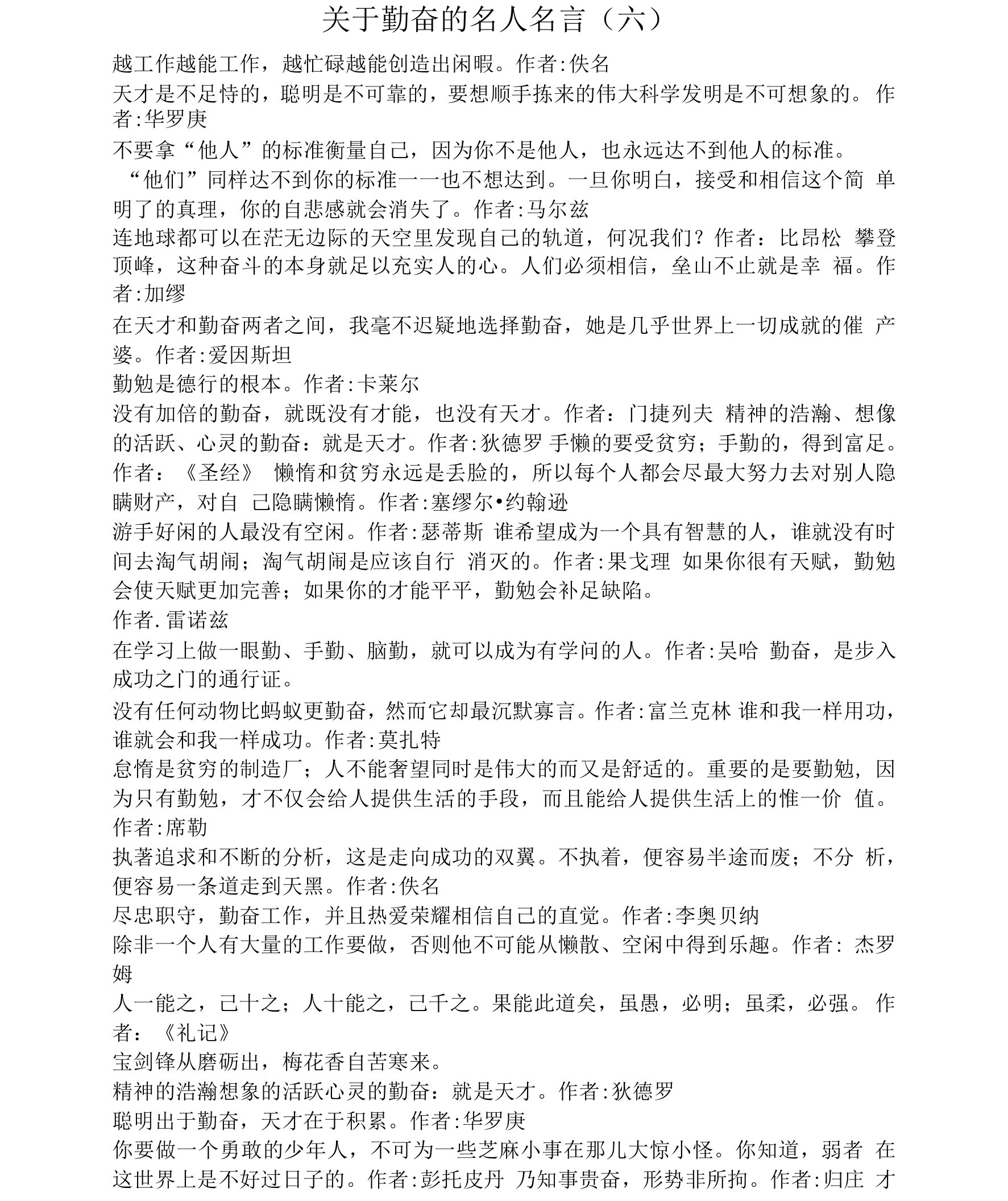 关于勤奋的名人名言（六）