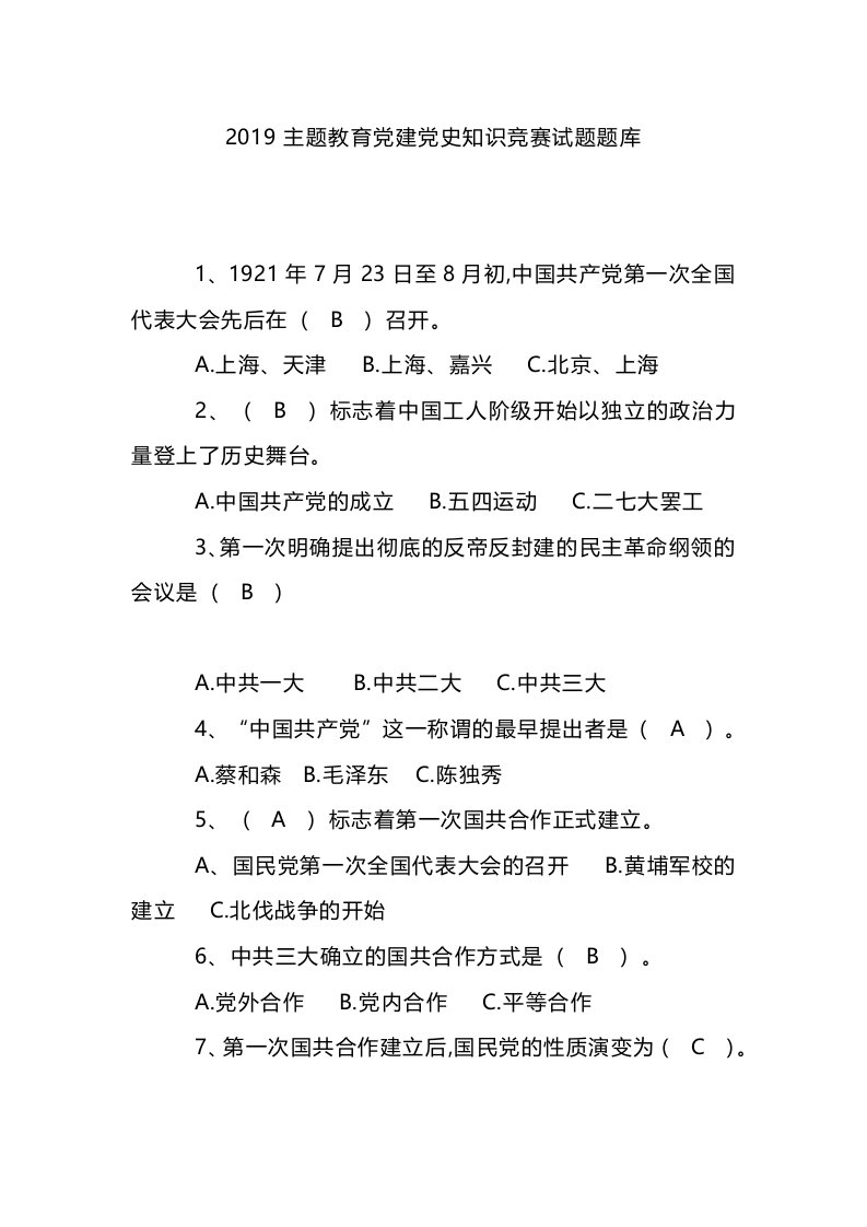 2019主题教育党建党史知识竞赛试题题库